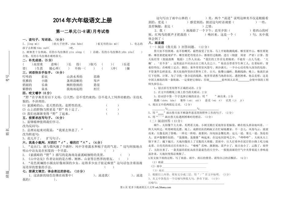 六年级语文上册第一二单元月考试卷(1-8课).doc_第1页
