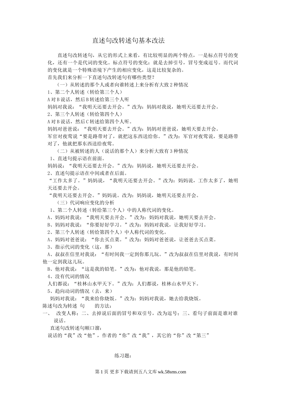 六年级语文上册期末直述句改转述句复习题.doc_第1页