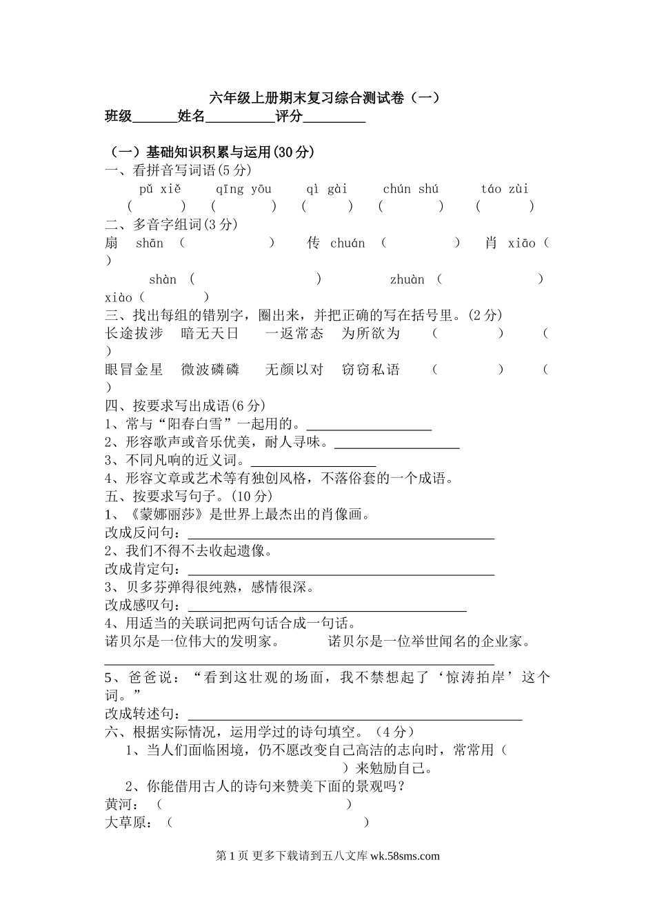 六年级语文上册期末综合卷一.doc_第1页