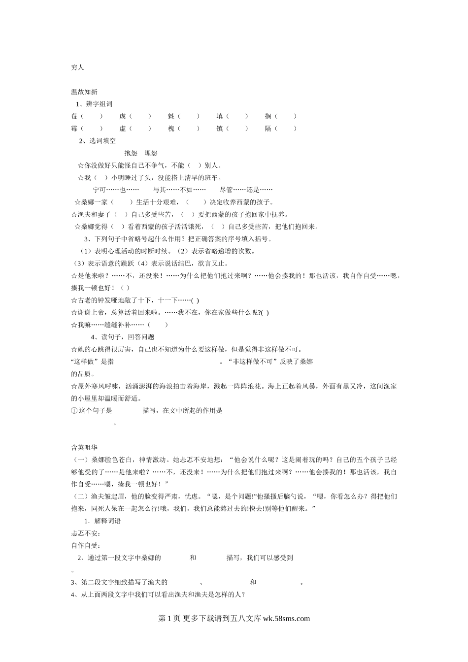 六年级语文上册穷人习题.doc_第1页