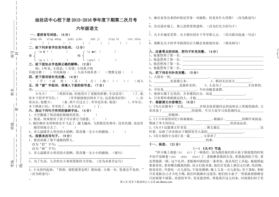 六年级语文下册第二次月考测试题【人教版】.doc_第1页