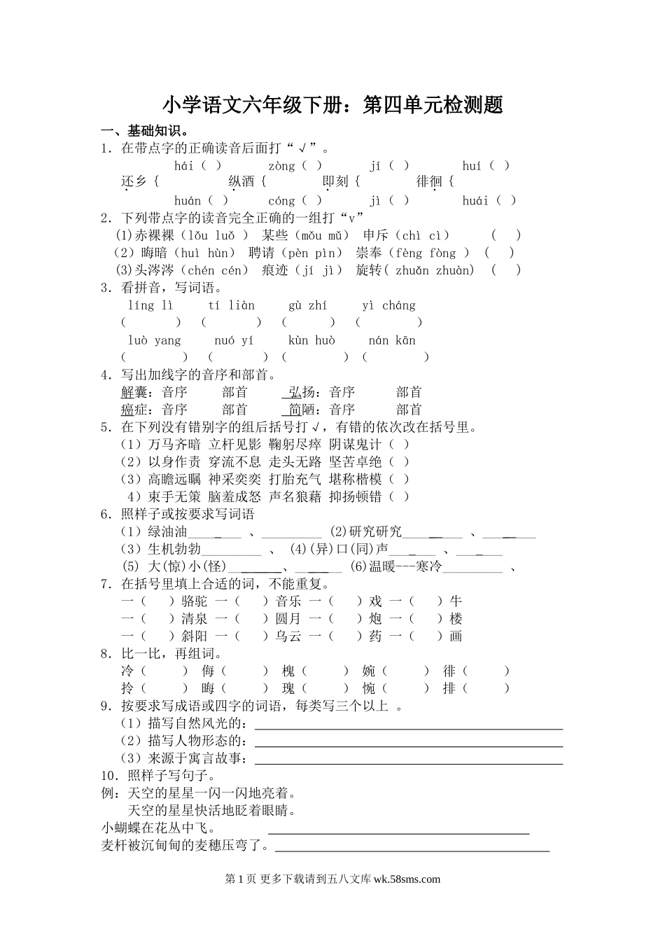六年级语文下册第四单元测试题.doc_第1页