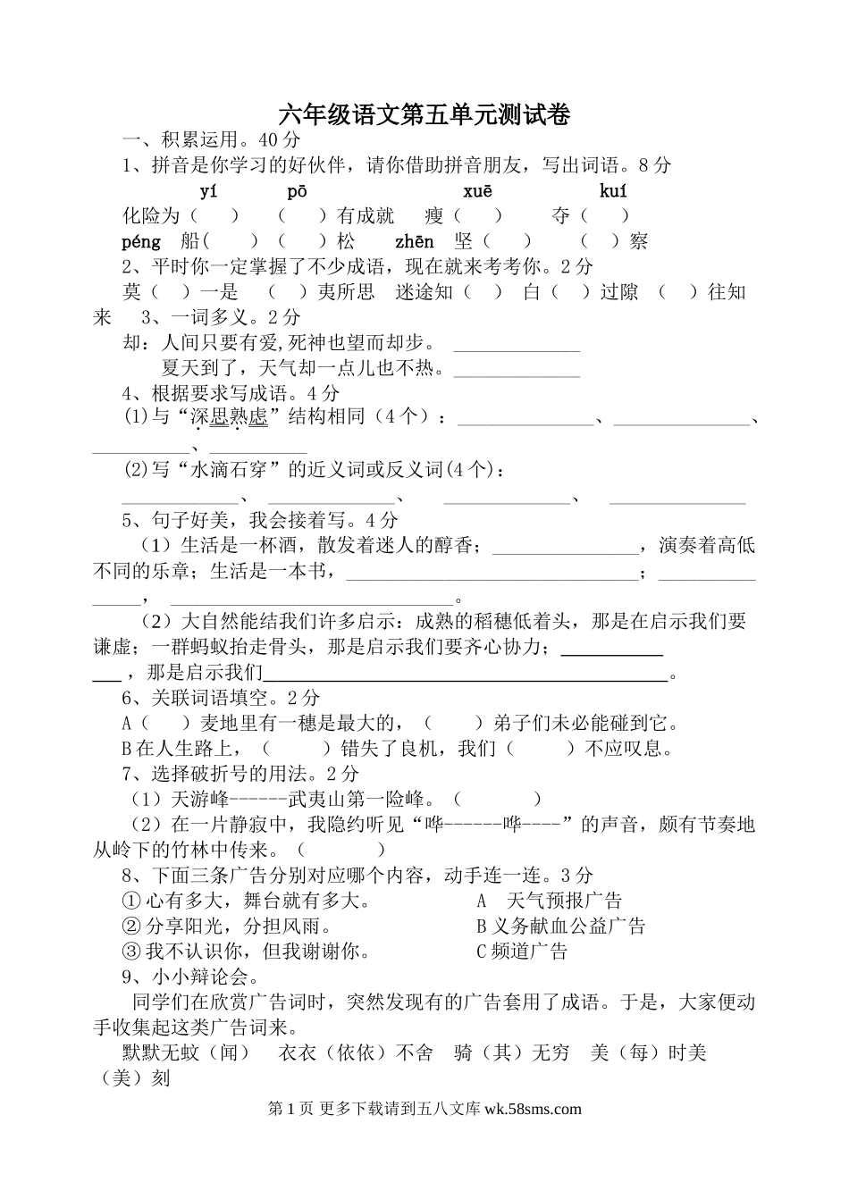 六年级语文下册第五单元测试卷及答案.doc_第1页