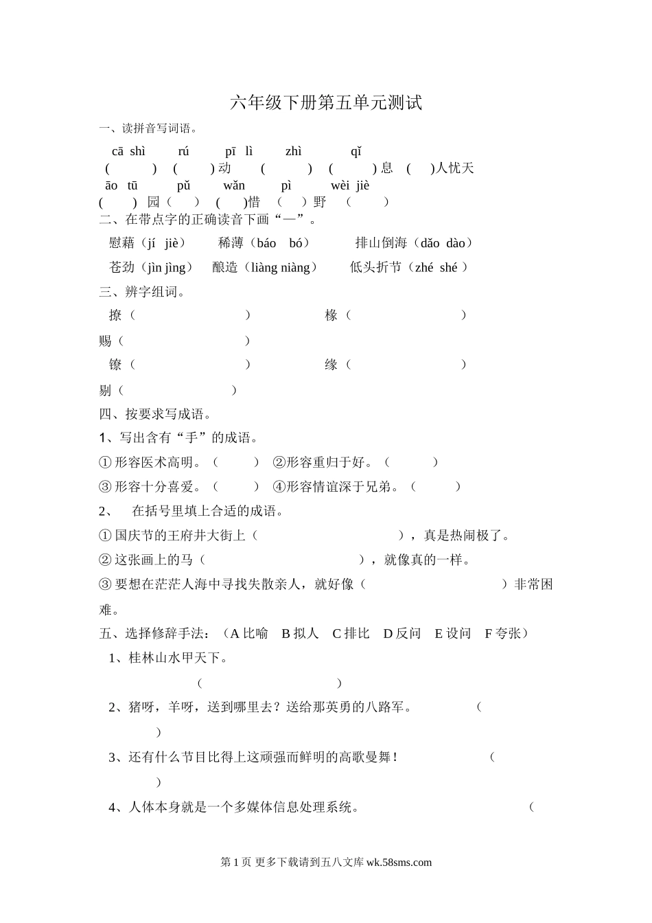 六年级语文下册第五单元测试题.doc_第1页