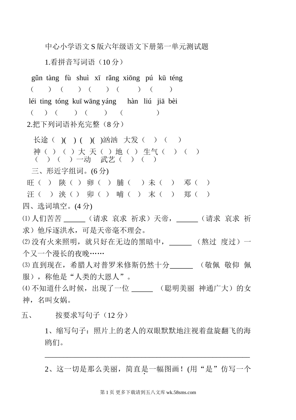 六年级语文下册第一单元测试题.doc_第1页