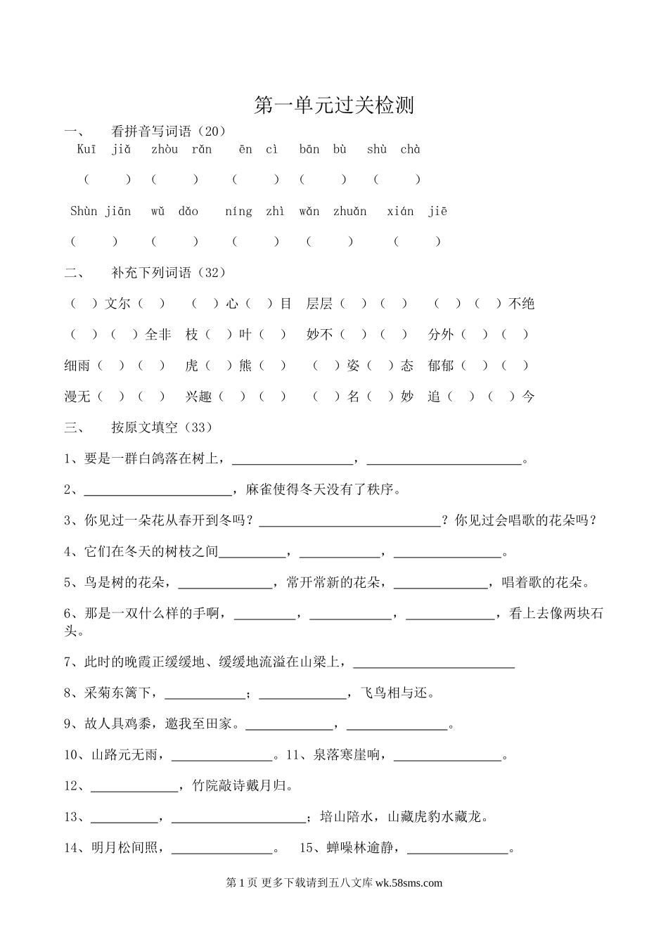 六年级语文下册第一单元过关检测题.doc_第1页
