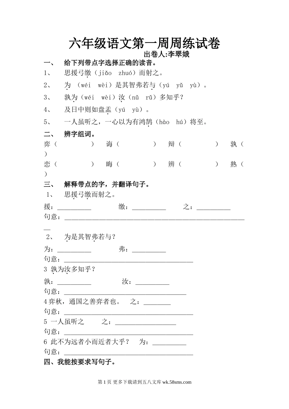 六年级语文下册第一周周练.doc_第1页