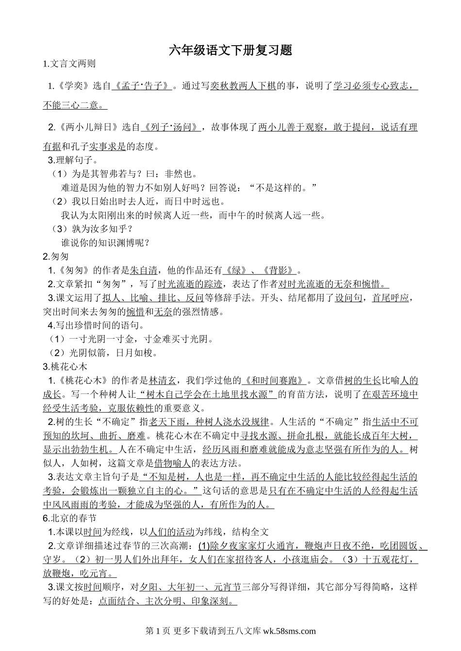 六年级语文下册课内复习题.doc_第1页