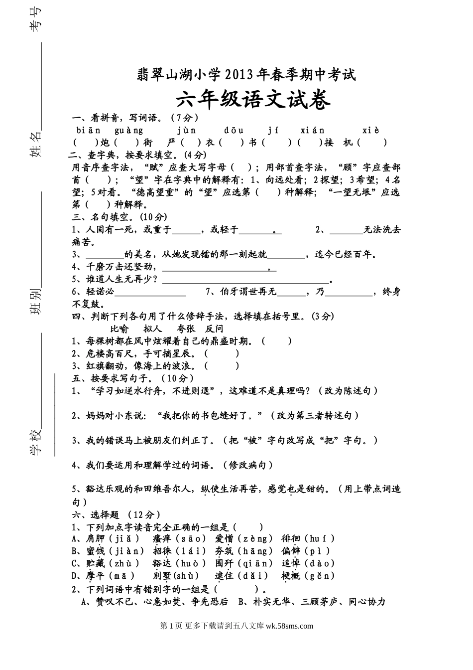 六年级语文下册期中测试题及答案.doc_第1页