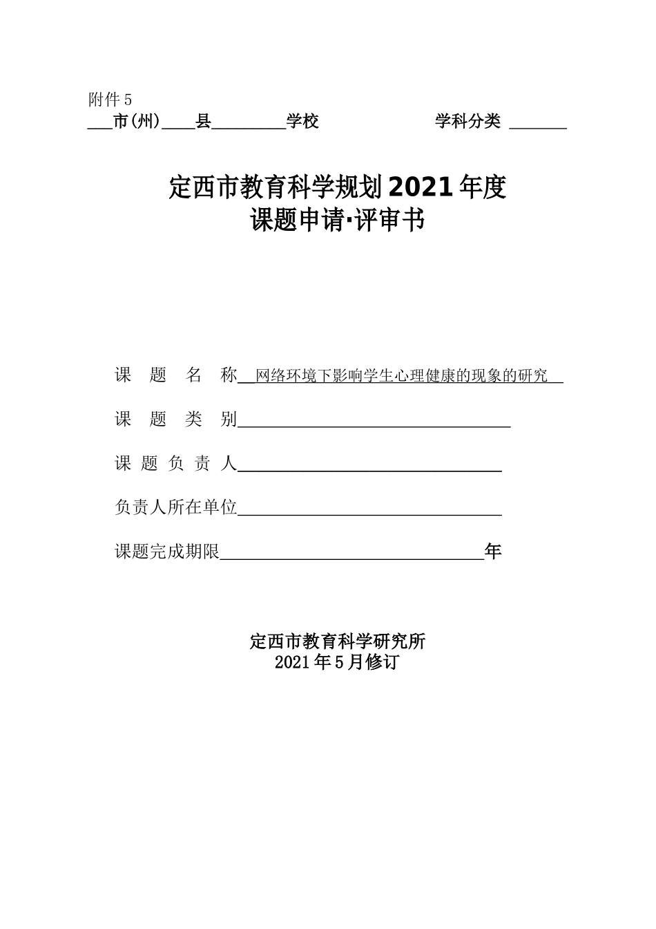 附件5：市级2021年度课题申请 评审书--网络环境下影响学生心理健康的现象的研究.docx_第1页