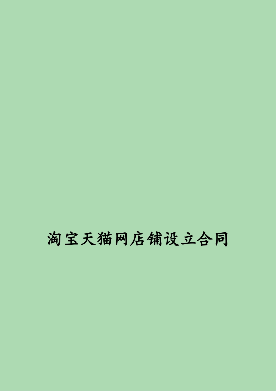 淘宝网店铺设立合同 天猫网店铺建设合同模板-5页.doc_第1页