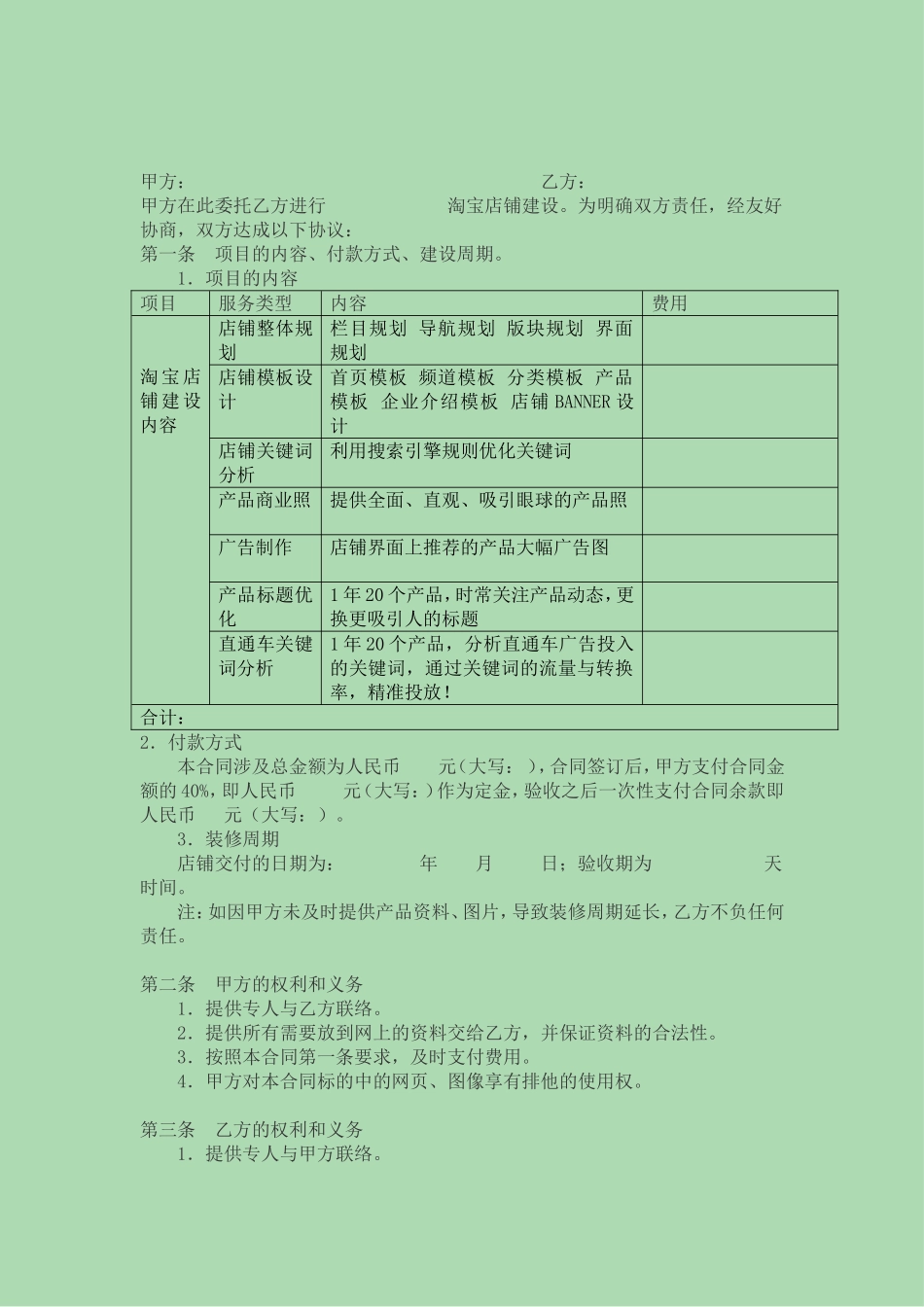 淘宝网店铺设立合同 天猫网店铺建设合同模板-5页.doc_第2页