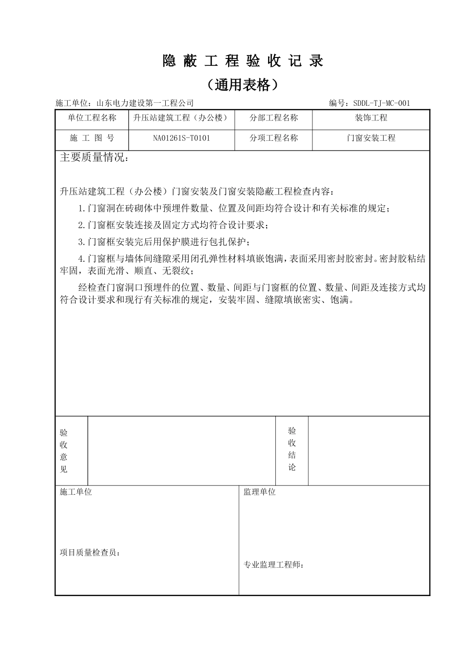 电力工程资料：8  门窗隐蔽工程验收记录2 - 副本.doc_第1页