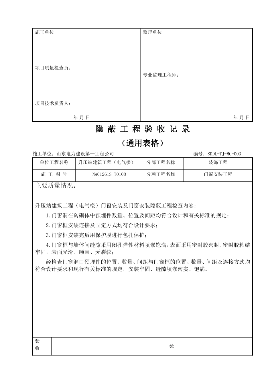 电力工程资料：8  门窗隐蔽工程验收记录2 - 副本.doc_第3页