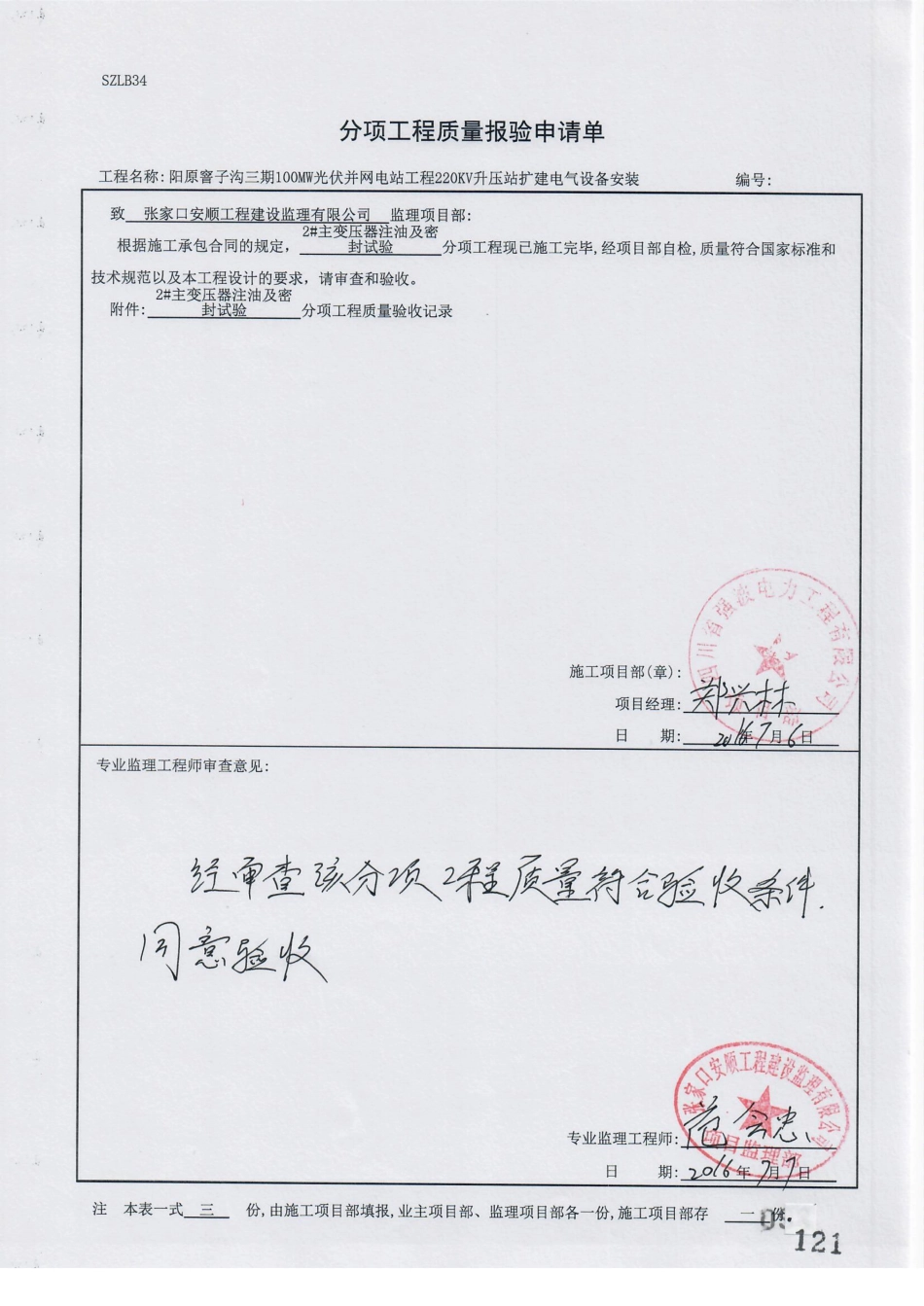 电力工程资料：8. 分项工程质量报验（2#主变压器注油及密封检查）.pdf_第1页