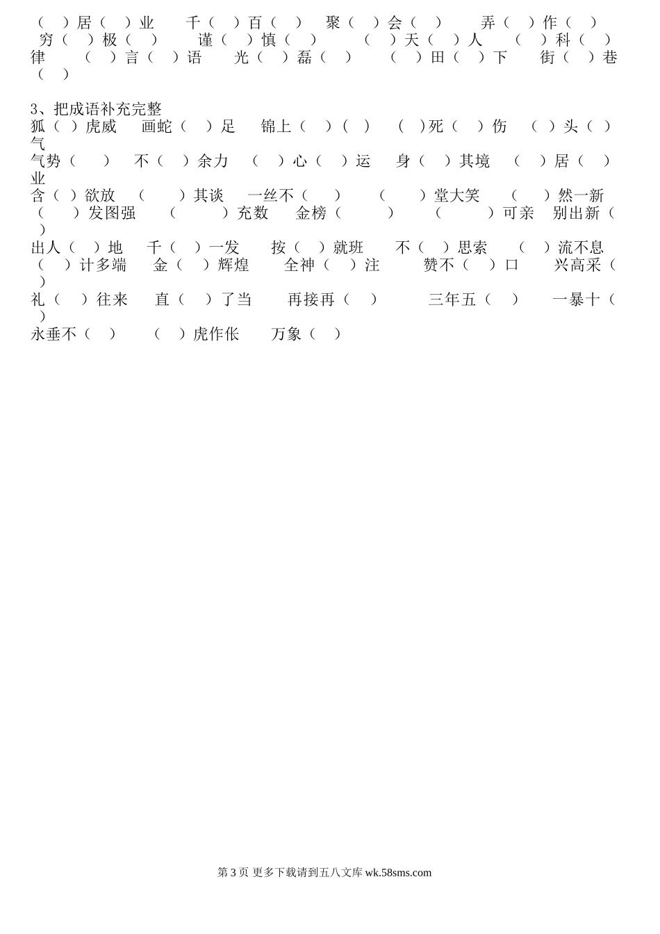 六年级语文小学语文毕业班成语积累.doc_第3页