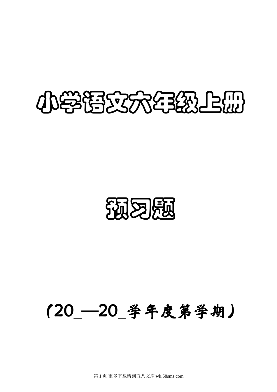 六年级语文预习题选上、下册.doc_第1页