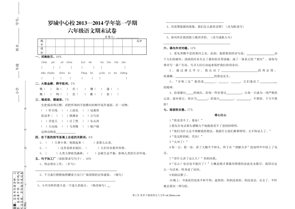 罗城中心校六年级语文期末试卷.doc_第1页