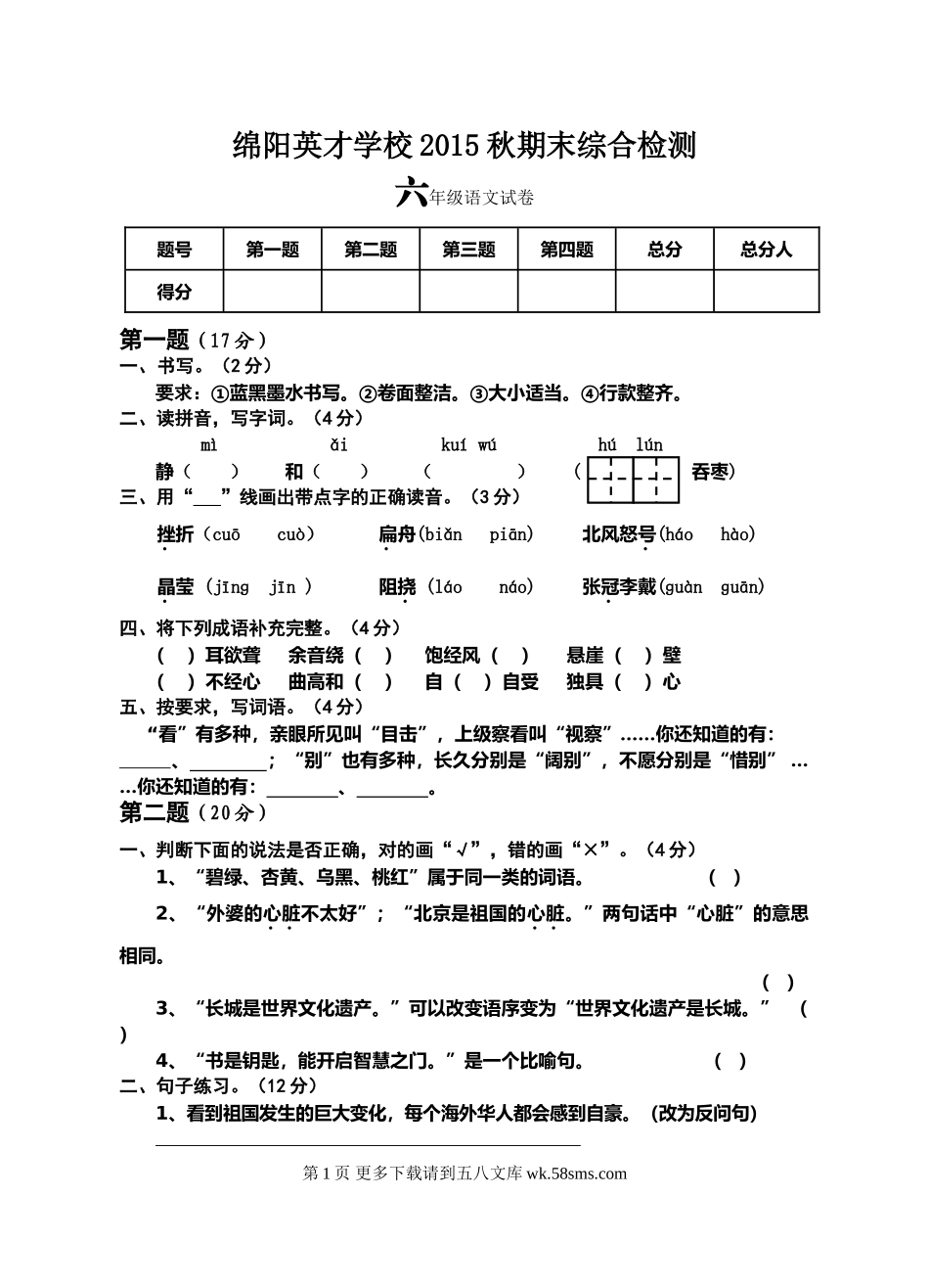 绵阳英才学校六年级语文期末综合试卷及答案.doc_第1页