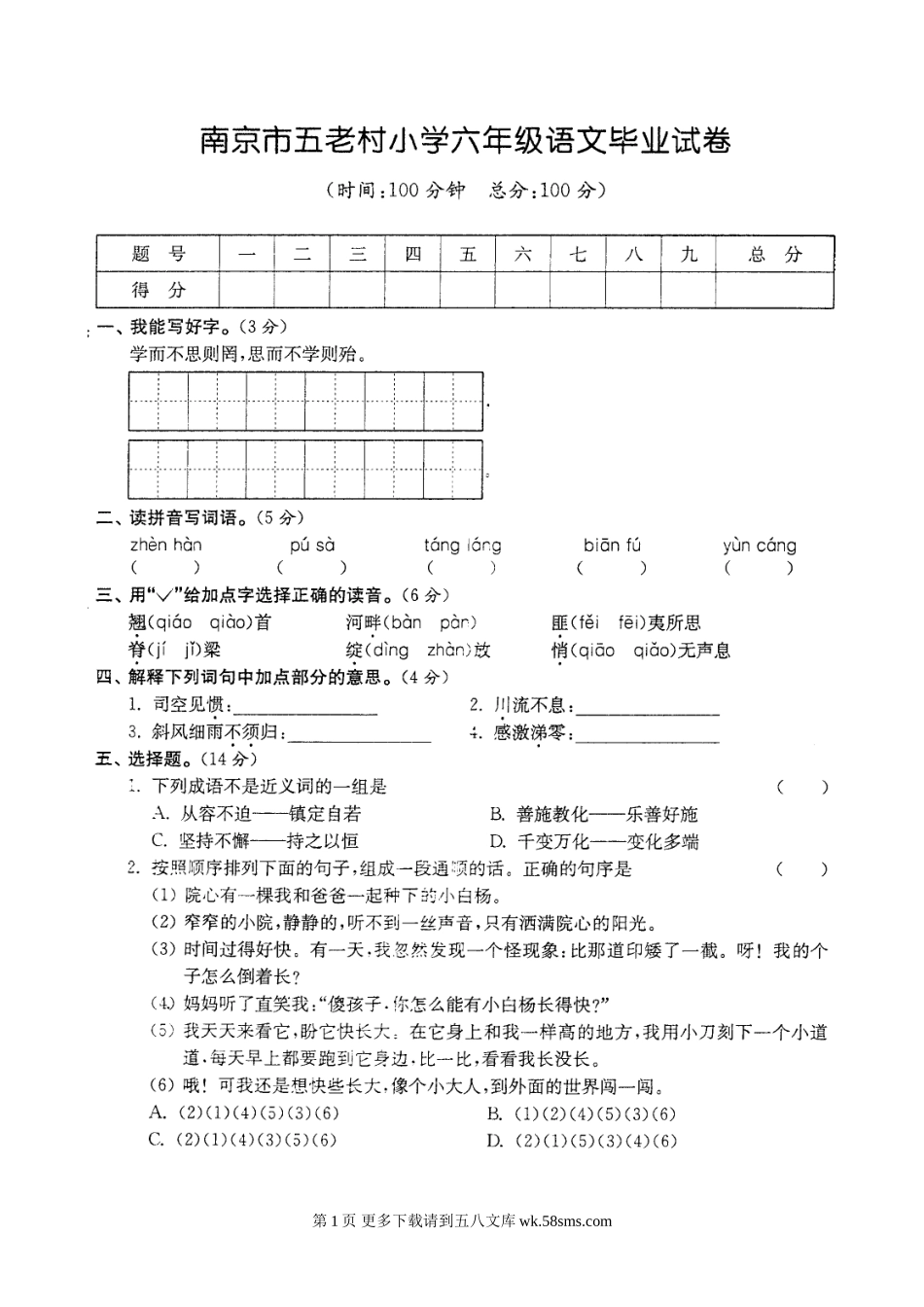 南京市五老村小学六年级语文毕业试卷【苏教版】.doc_第1页