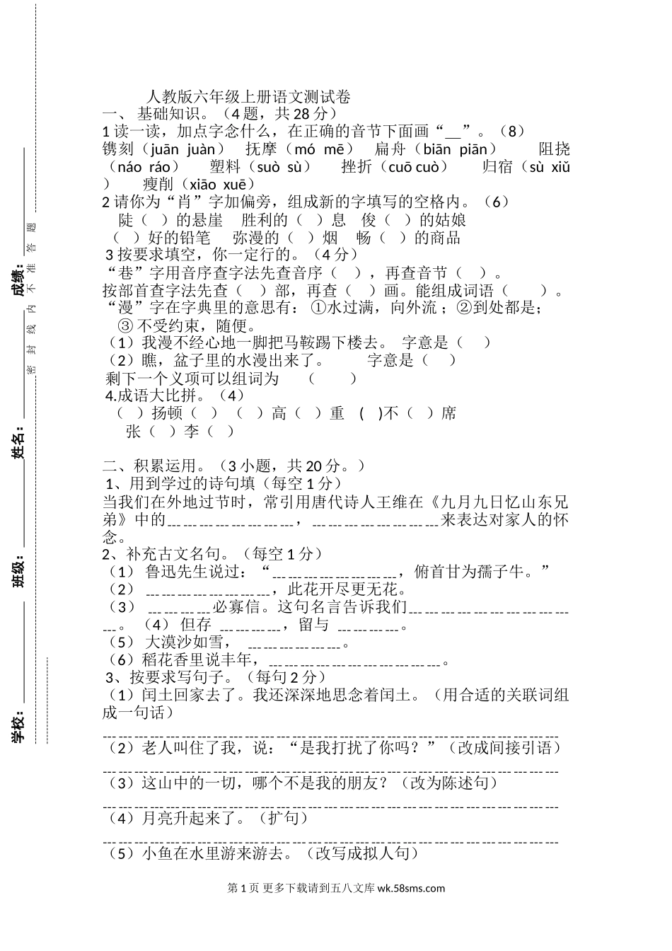 人教版六年级上册语文12月月考试卷.doc_第1页