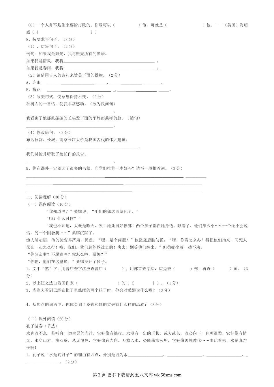 人教版小学语文毕业模拟试卷.doc_第2页