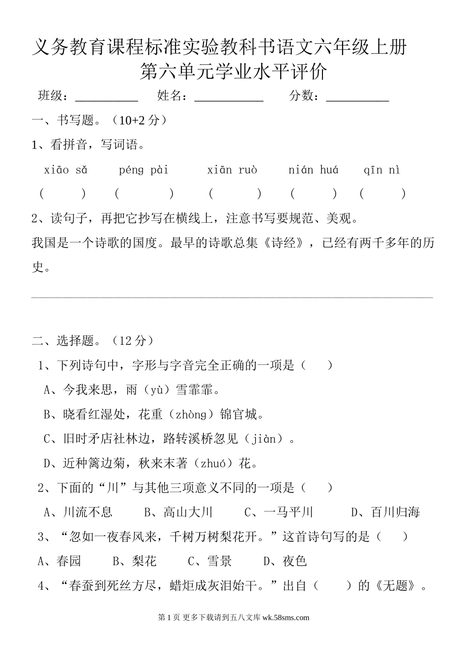 人教版语文六年级上册第六单元测试题.doc_第1页