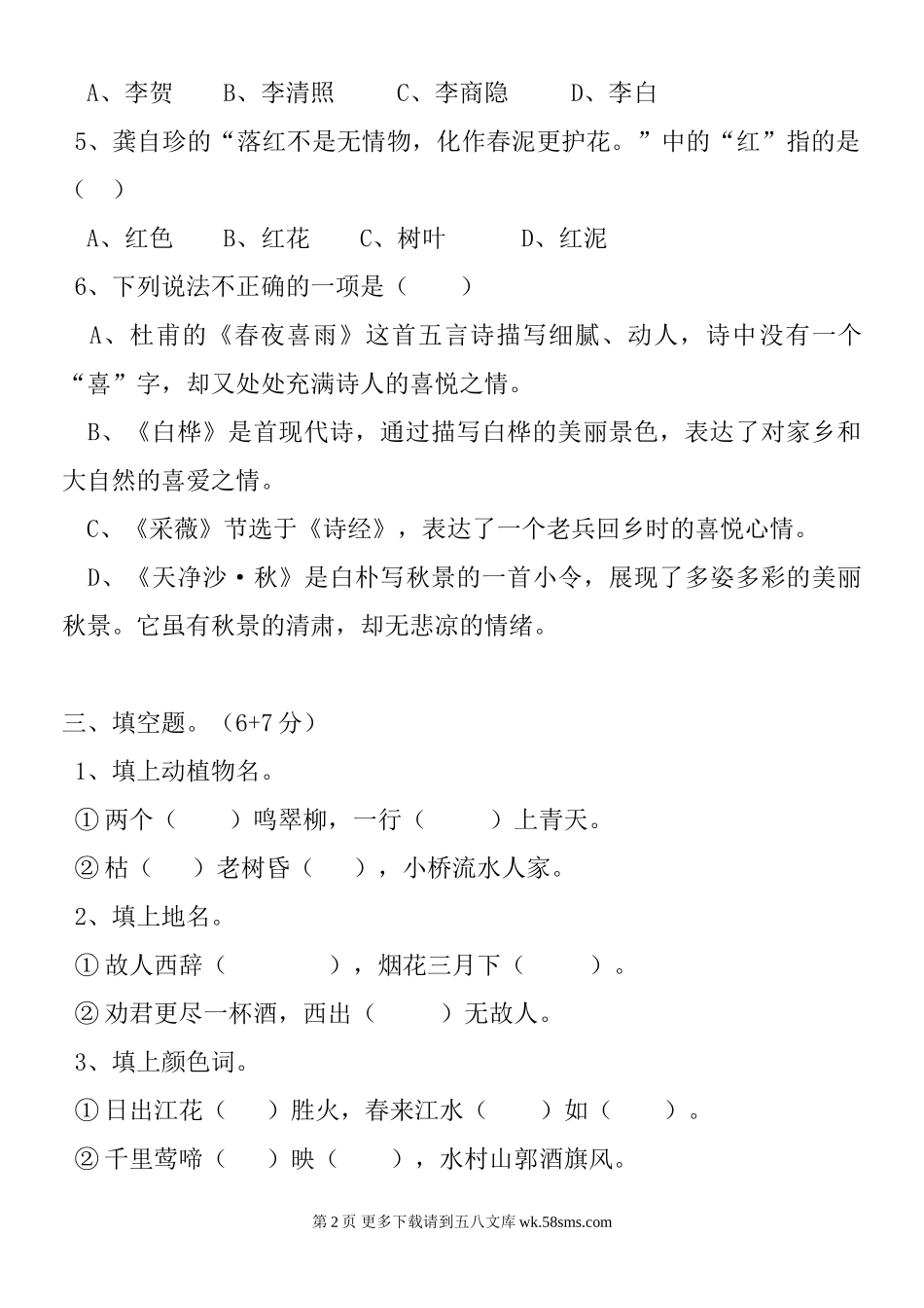 人教版语文六年级上册第六单元测试题.doc_第2页