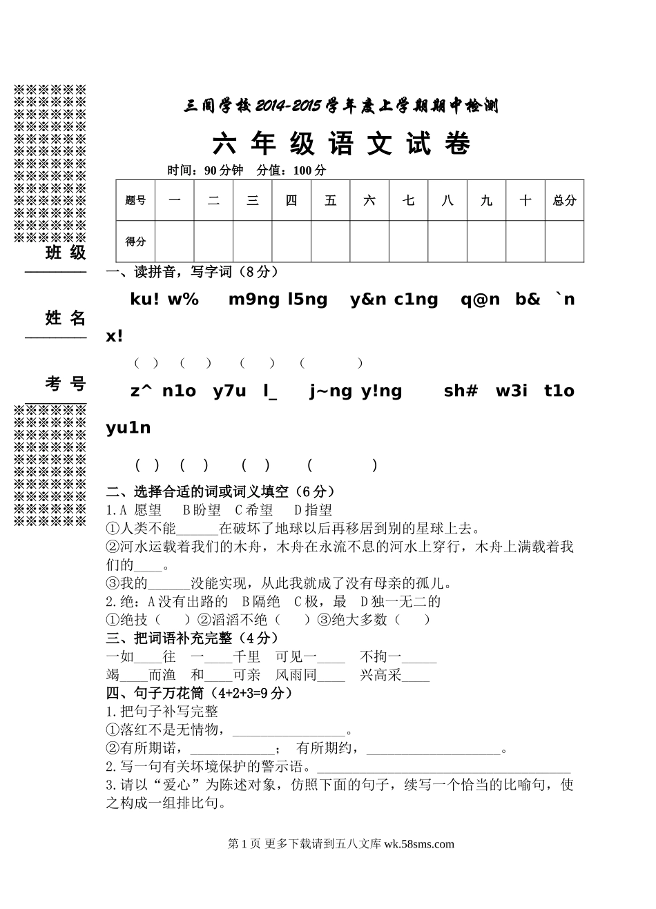 三闾学校六上语文期中试卷.doc_第1页