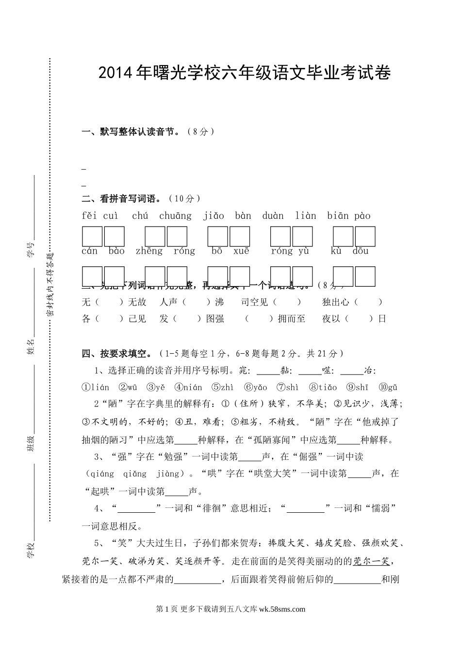 曙光小学六年级语文毕业考试卷.doc_第1页