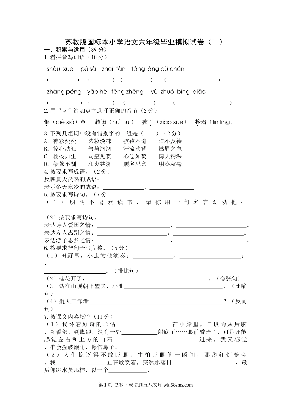 苏教版国标本小学语文六年级毕业模拟试卷四份.doc_第1页