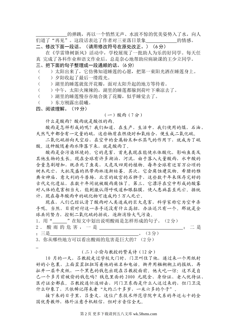苏教版国标本小学语文六年级毕业模拟试卷四份.doc_第2页