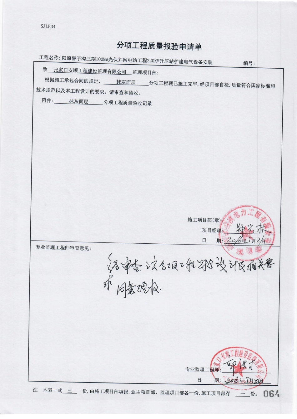 电力工程资料：12. 分项工程质量报验（抹灰面层）.pdf_第1页