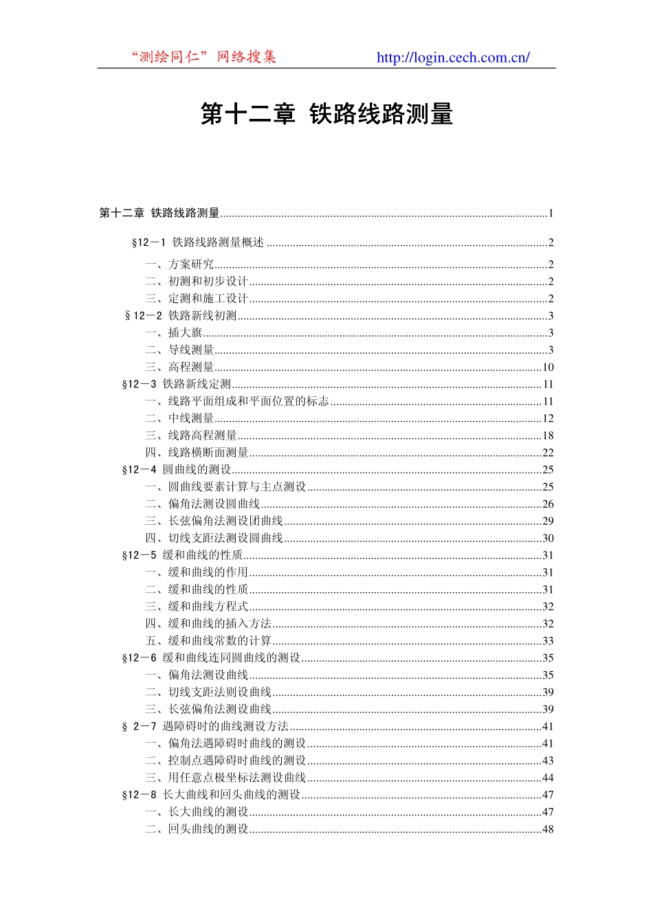 电力工程资料：12第十二章 铁路线路测量.pdf_第1页