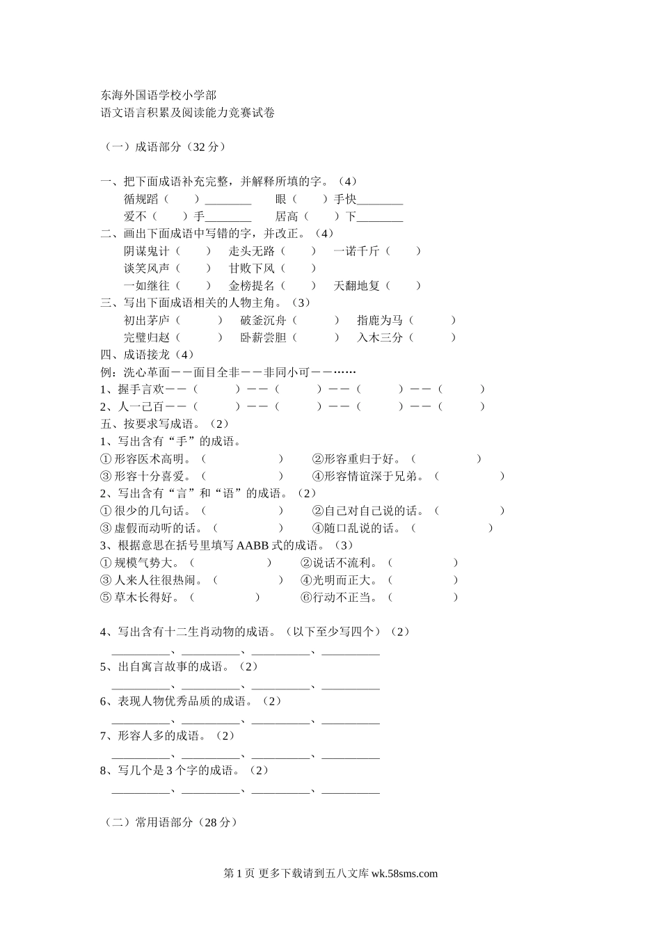 苏教国标版六年级语文语言积累和阅读能力竞赛试题.doc_第1页