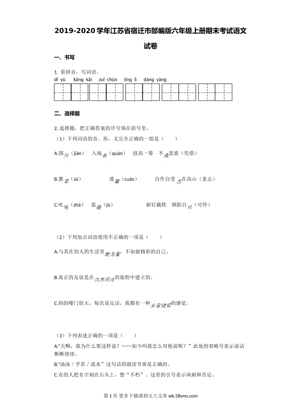 宿迁市2020年上册六年级语文上册期末试卷.doc_第1页