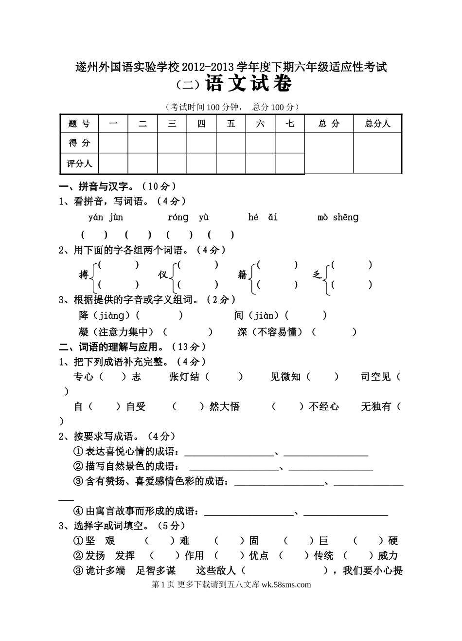 遂州外国语实验学校2013下期六年级适应性考试(二)语文试卷及答案.doc_第1页