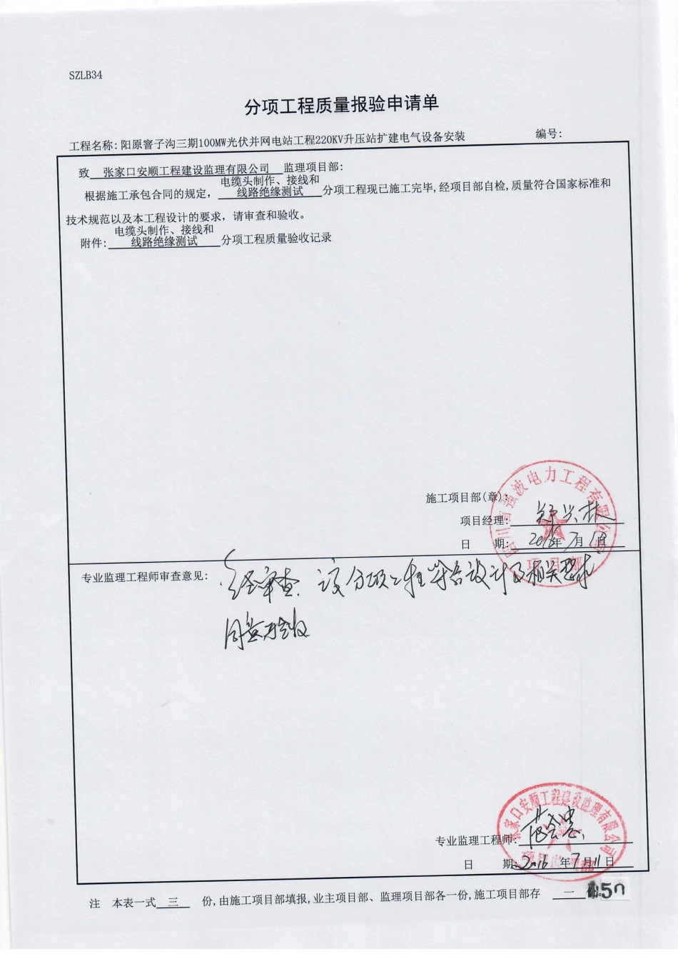 电力工程资料：14. 分项工程质量报验（电缆头制作、接线盒线路绝缘测试）.pdf_第1页