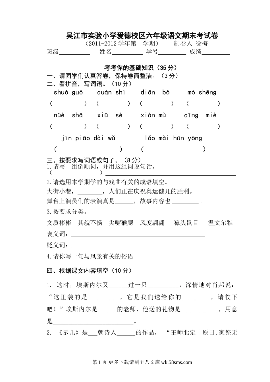 吴江市实验小学六年级上学期语文期末试卷.doc_第1页