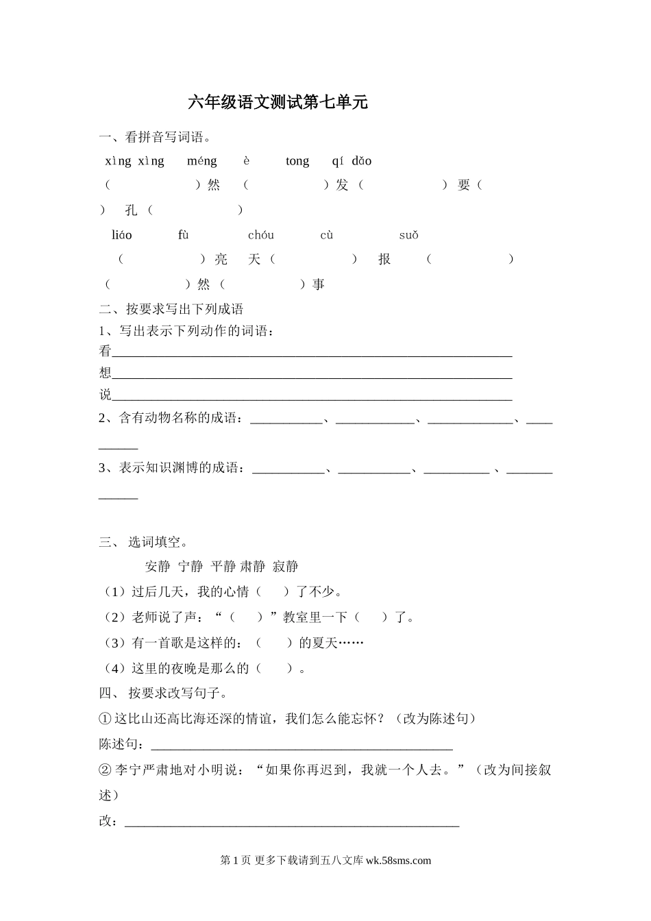西师版六年级语文下册第七单元测试题.doc_第1页