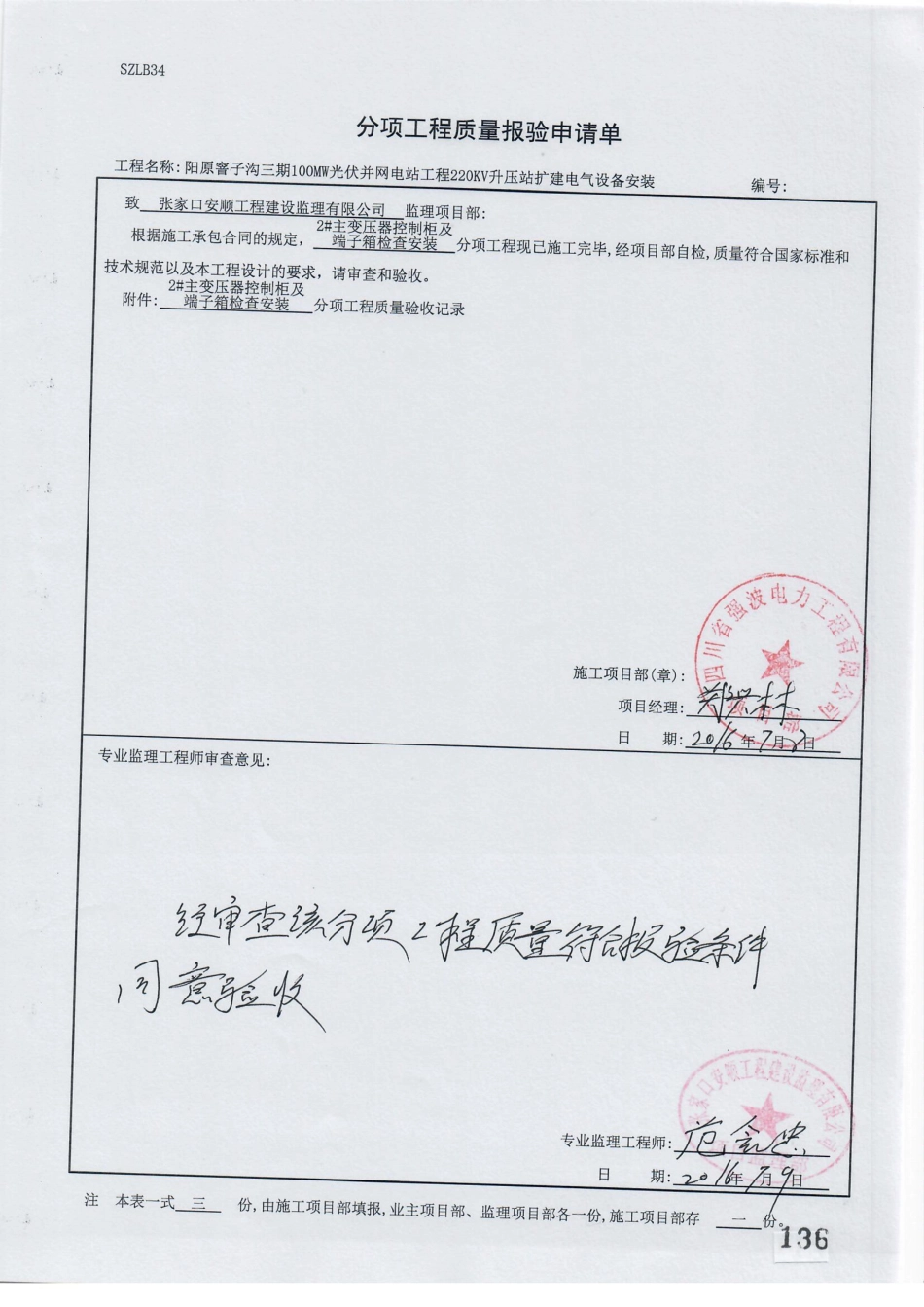 电力工程资料：15. 分项工程质量报验（2#主变压器控制柜及端子箱检查安装）.pdf_第1页