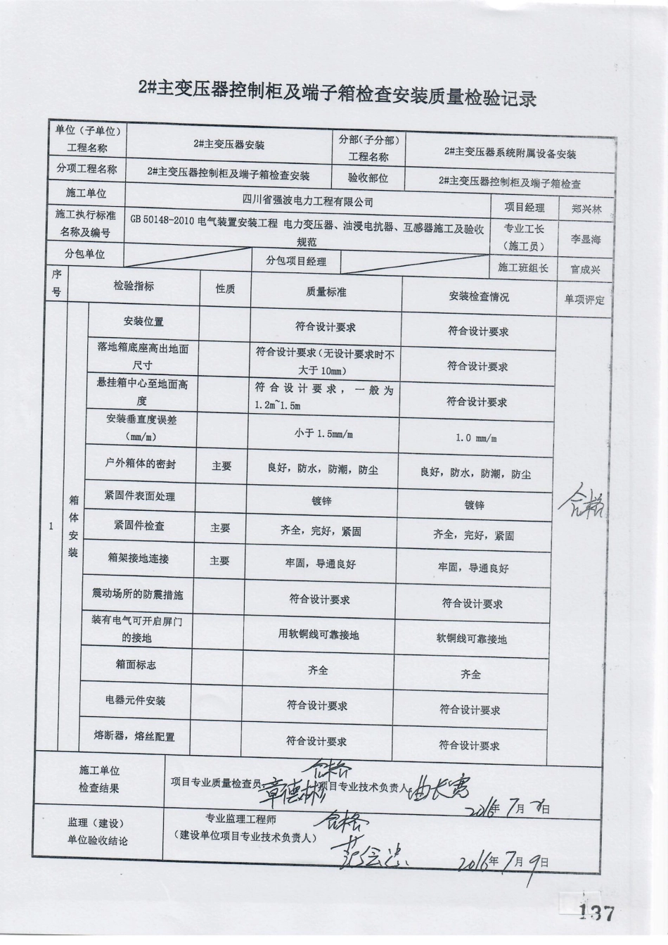 电力工程资料：15. 分项工程质量报验（2#主变压器控制柜及端子箱检查安装）.pdf_第2页