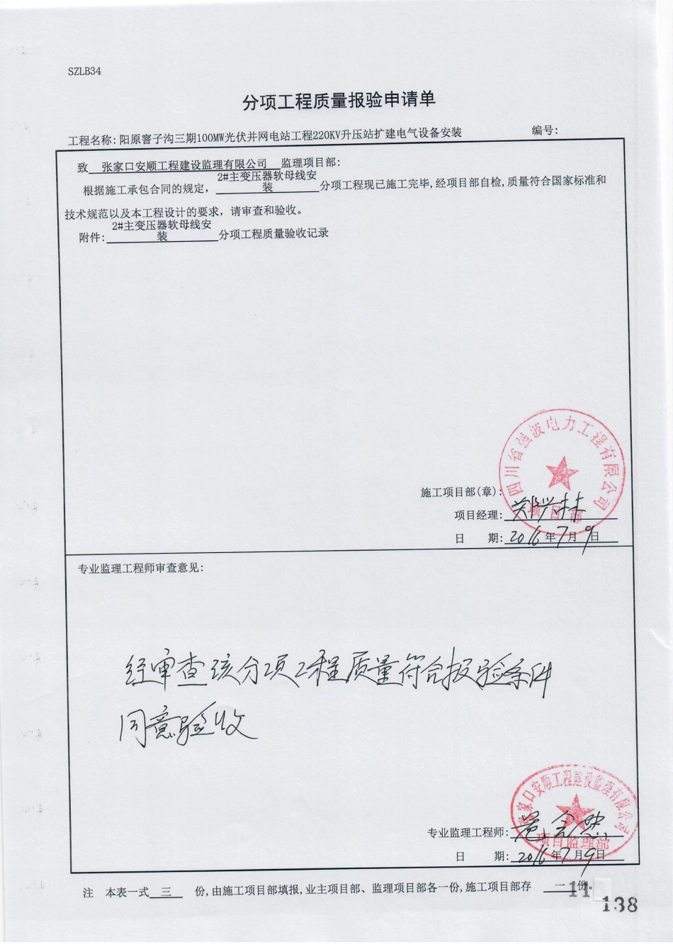 电力工程资料：16. 分项工程质量报验（2#主变压器软母线安装）.pdf_第1页