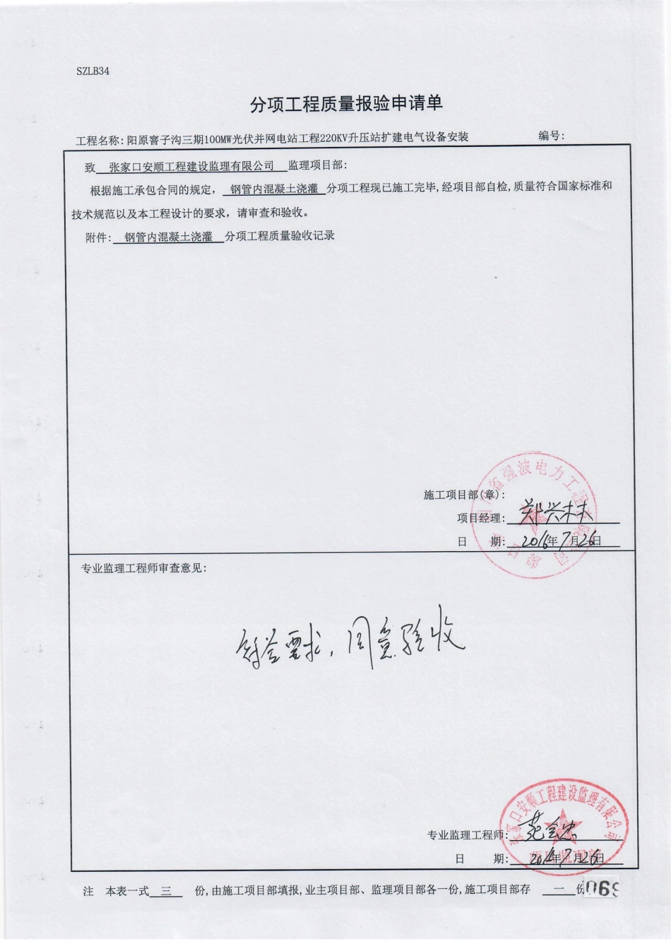 电力工程资料：17.  分项工程质量报验（钢管内混凝土浇灌）.pdf_第1页