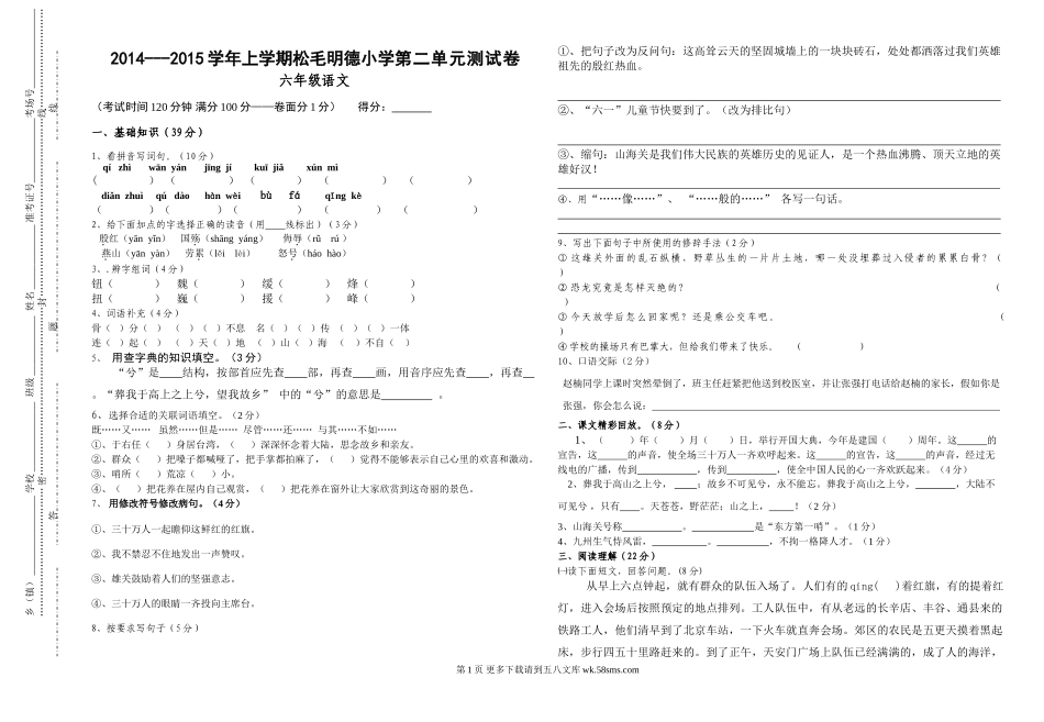小学六年级语文上学期第二单元测试卷.doc_第1页