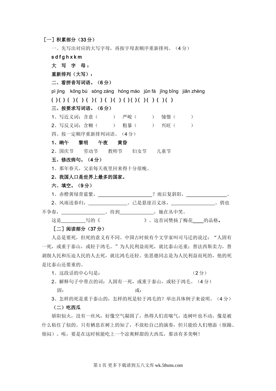 小学六年级语文下册第一单元练习题.doc_第1页
