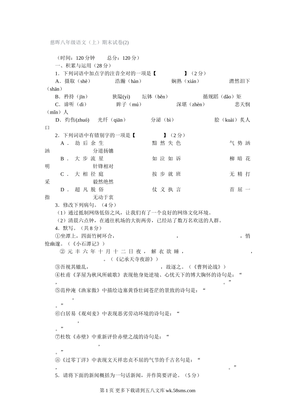 慈晖八年级语文(上)期末试卷及答案(2).doc_第1页