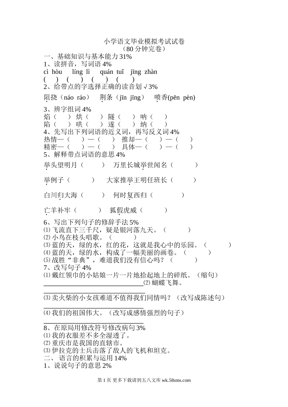 小学语文毕业班模拟试卷.doc_第1页