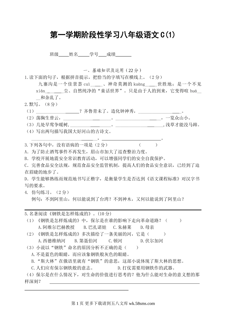 第一学期阶段性学习八年级语文C.doc_第1页