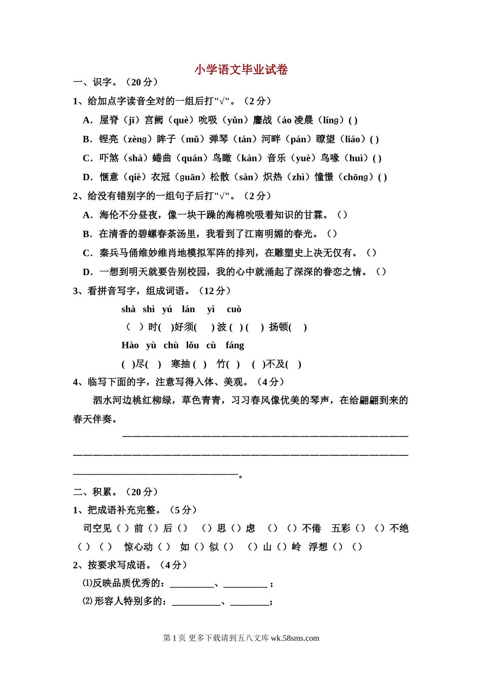 小学语文毕业试卷（三）.doc_第1页